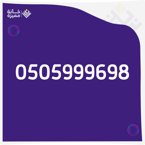 رقم مميز 0505999698