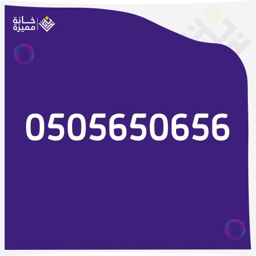 رقم مميز 0505650656