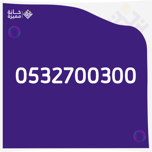 رقم مميز 0532700300