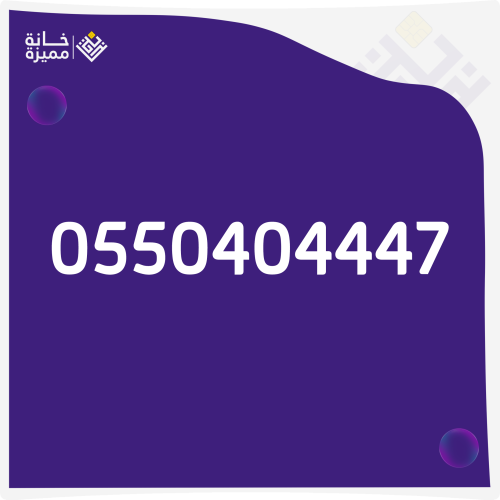 Unique number 0550404447