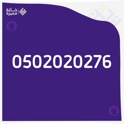 رقم مميز 0502020276