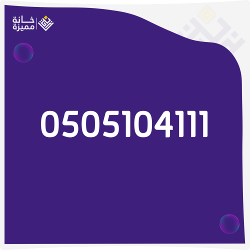 رقم مميز 0505104111