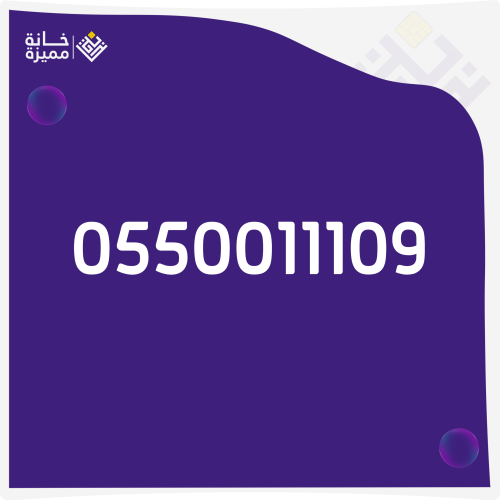 رقم مميز 0550011109