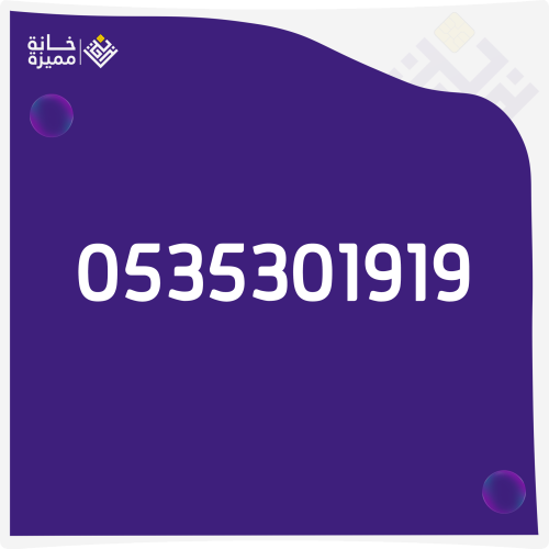 رقم مميز 0535301919