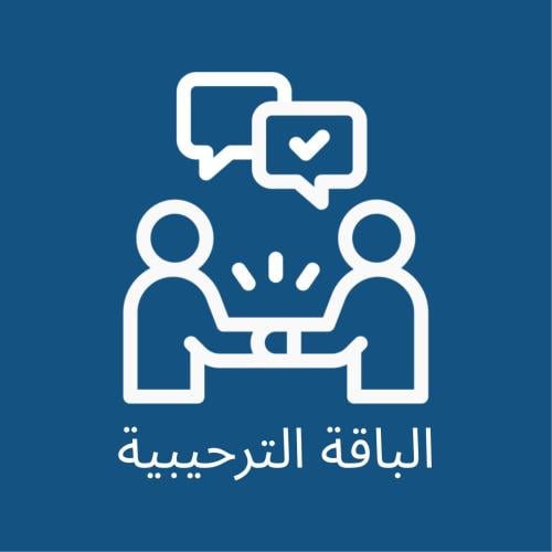 الباقة الترحيبية