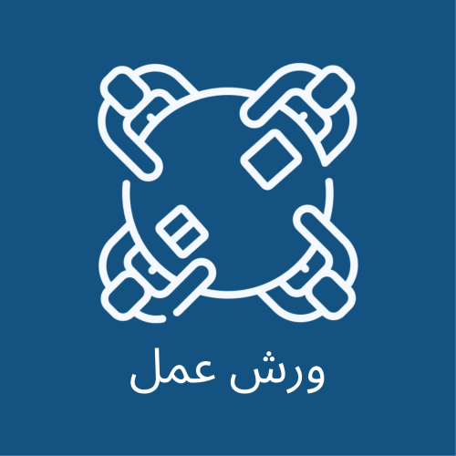 ورش عمل ( حضوري )
