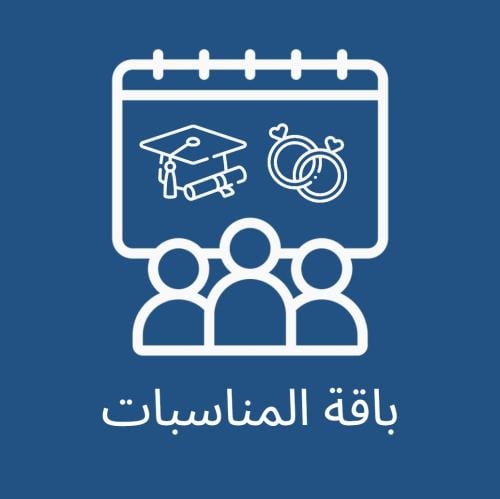 باقة المناسبات