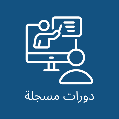 دورات تدريبية مسجلة