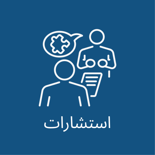 إستشارات تربوية وتطويرية وزوجية ( حضوري )
