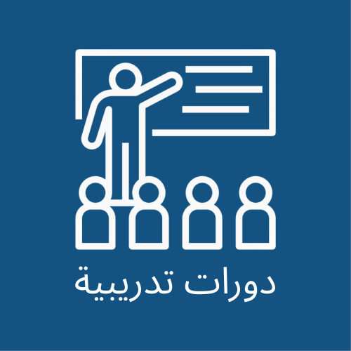 دورات تدريبية ( حضوري )