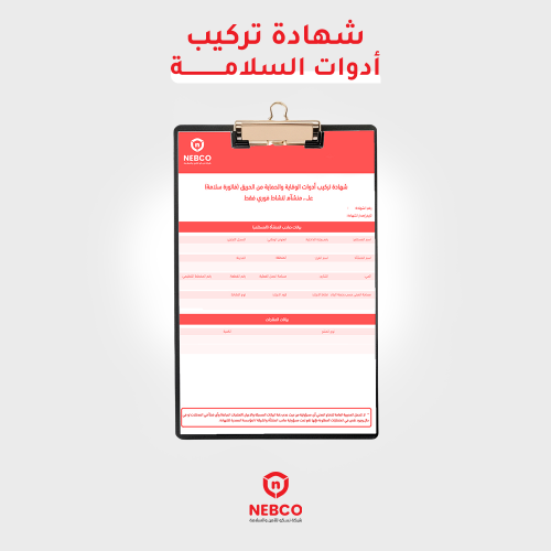 شهادة تركيب ادوات السلامة