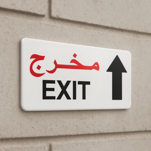 لوحة خروج Exit - لوحة ارشادية مقاس 12×30 سم وبسماك...