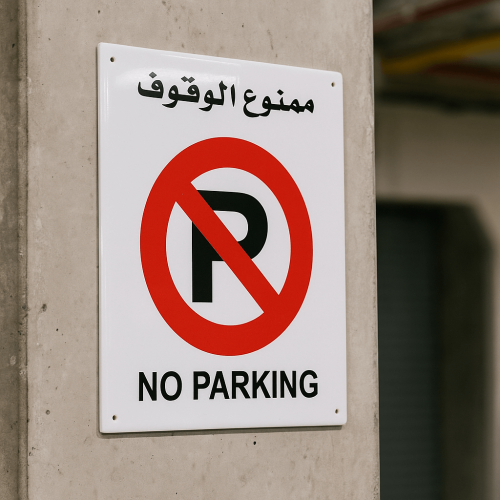 لوحة ممنوع الوقوف - لوحة ارشادية بلاستيك مقوى 30×4...