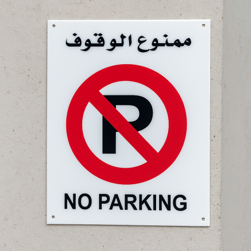 لوحة ممنوع الوقوف - لوحة ارشادية بلاستيك مقوى 20×2...