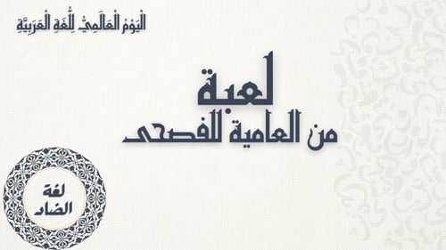 لعبة من العامية للفصحى