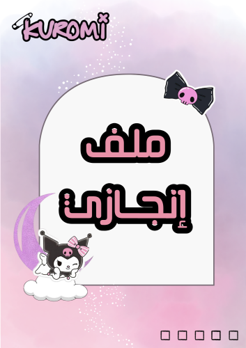 ملف انجاز ( كرومي )
