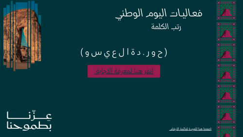 لعبة سعوديتنا العظيمة 2
