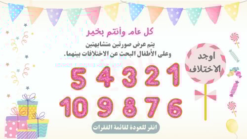 لعبة فرحة العيد للاطفال