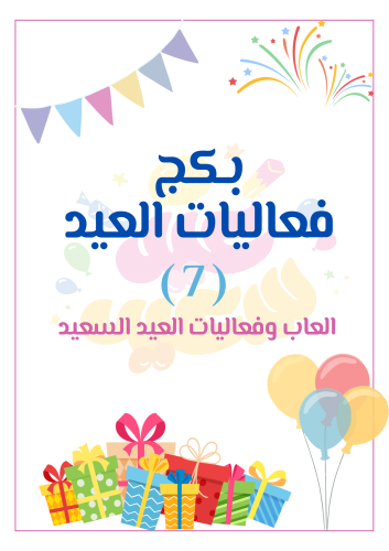 بكج فعاليات العيد ( ٧ العاب )