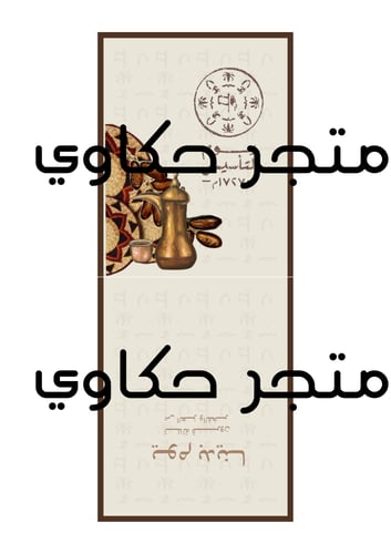 تصميم كرت مناسب لاظرف قهوة مقطوة ليوم التاسيس