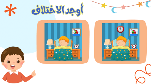 لعبة حصة الانتظار ( ثاني وثالث ) طفولة مبكره