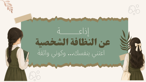 اذاعة عن النظافة الشخصية