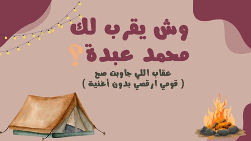 جاوب غلط ولا بتتعاقب