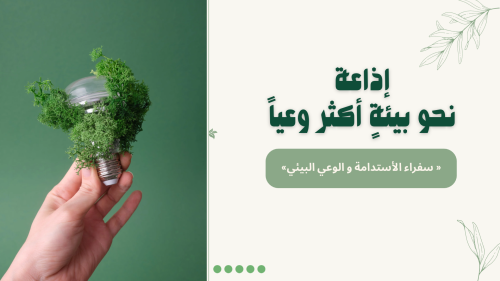 اذاعة نحو بيئية تكثر وعيا