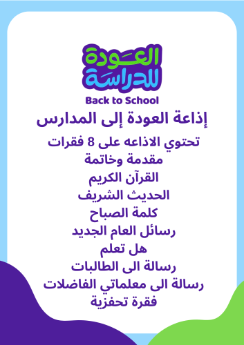 إذاعة مدرسية ملف جاهز لطباعة بعنوان العوده للدراسه ( مناسب للبنات )