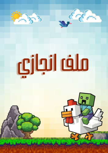 ملف انجاز ( ماين كرفت )