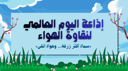 اذاعة اليوم العالمي لنقاوة الهواء