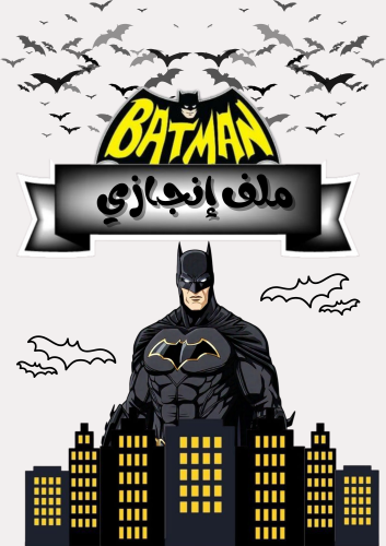 ملف انجاز ( باتمان )