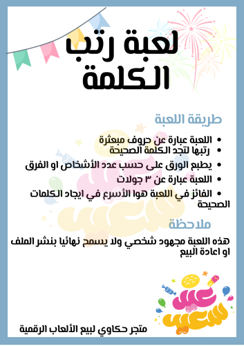 لعبة رتب الكلمة ( ثيم العيد )