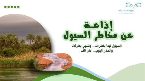 إذاعة عن مخاطر السيول