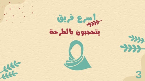 لعبة اسرع فريق