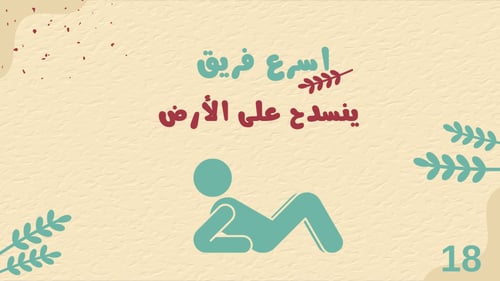 لعبة اسرع فريق