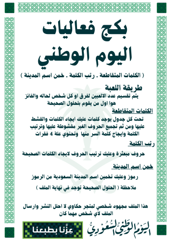 بكج فعاليات اليوم الوطني ( 3 العاب )