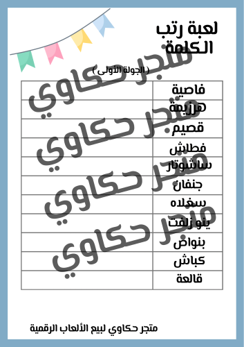 لعبة رتب الكلمة