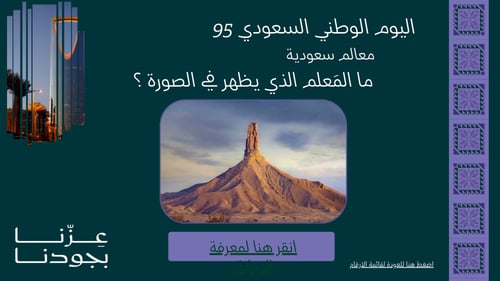 لعبة سعوديتنا العظيمة 1