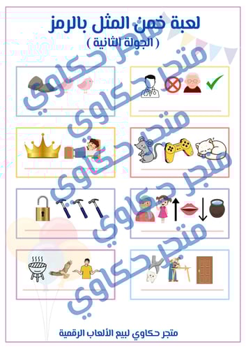 لعبة خمن المثل بالرمز