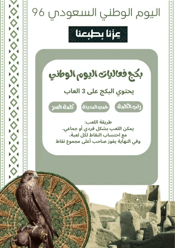 بكج فعاليات اليوم الوطني ( ملف لطباعه )