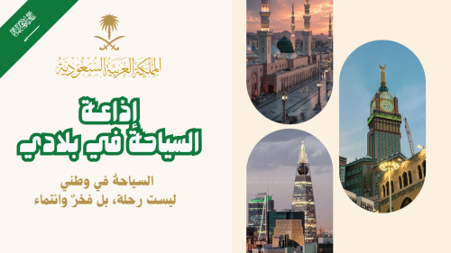 اذاعة عن السياحة في بلادي