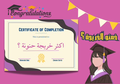 لعبة مين اكثر خريجة ؟