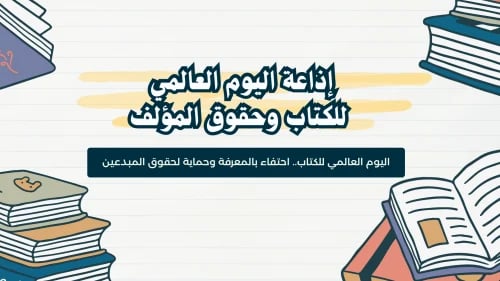 اذاعة اليوم العالمي للكتاب