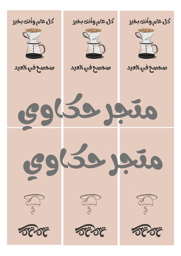 كروت اظرف قهوة العيد