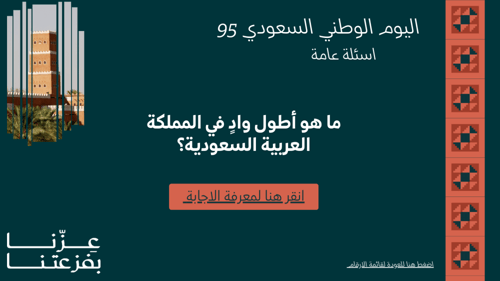 لعبة سعوديتنا العظيمة 2