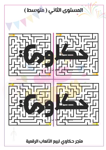 لعبة المتاهة ( ثيم العيد )