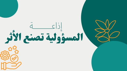اذاعة المسؤولية تصنع الأثر