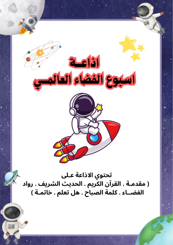اذاعة اسبوع الفضاء العالمي ملف جاهز لطباعة ( بنين...