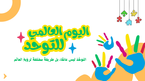 اذاعة عن التوحد